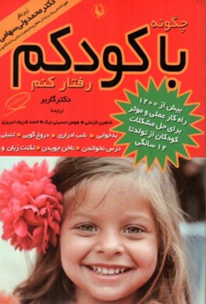 تصویر  چگونه با کودکم رفتار کنم (وزیری-شمیز)